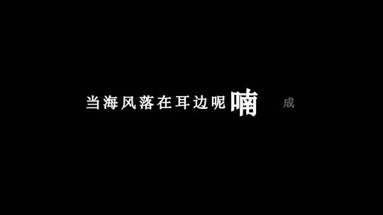 戴羽彤-星空下的我dxv编码字幕歌词