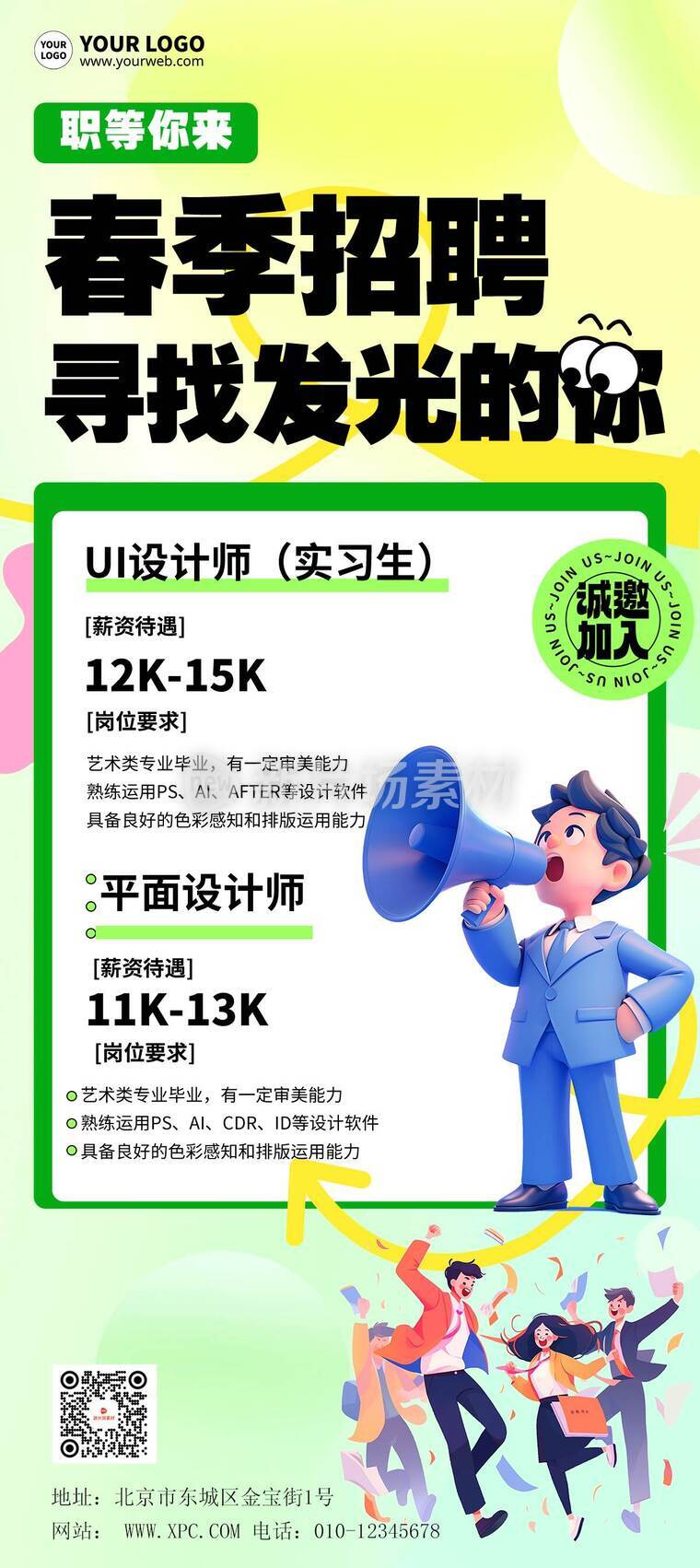 清新风春季招聘活动详情9