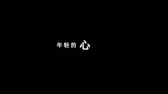 歌曲二十年后再相会歌词特效素材