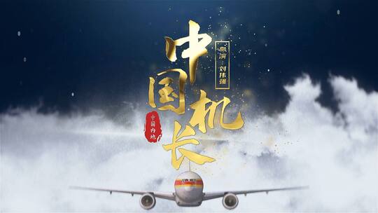 中国机长电影片尾字幕AE模板