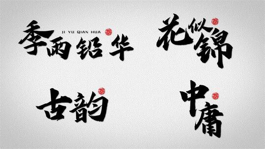 中国风水墨粒子毛笔字AE视频素材教程下载