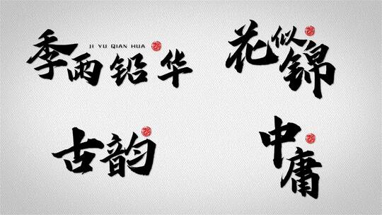 中国风水墨粒子毛笔字