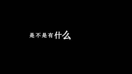 王小帅-最近歌词视频素材