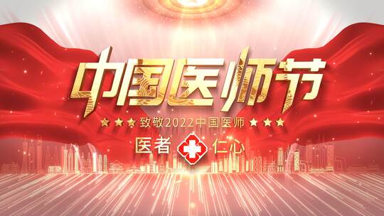 【原创4K】中国医师节开篇