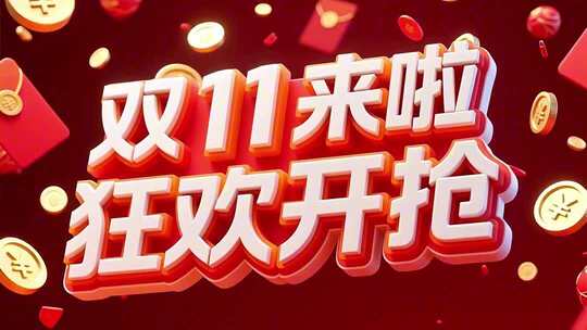 双11狂欢节宣传海报快闪片头