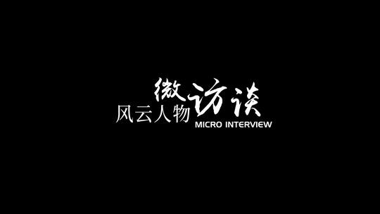 人物访谈采访展示AE模板