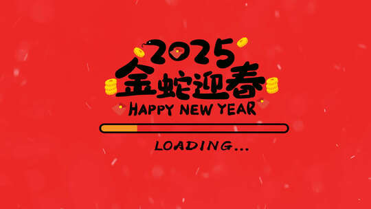 2025蛇年祝福语AE视频素材教程下载