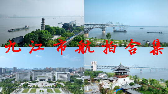 九江航拍九江市德化楼长江大桥城市清晨风景高清在线视频素材下载