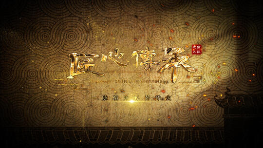 厚重历史金色风沙粒子片头