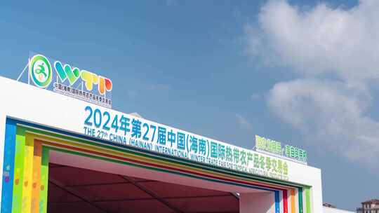 2024年海口冬交会 延时