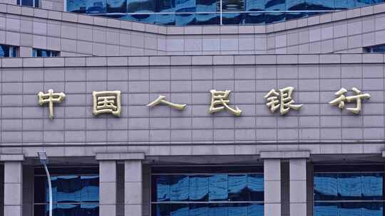 中国人民银行大楼2