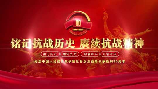 抗战胜利80周年晚会大气红色片头ae模板
