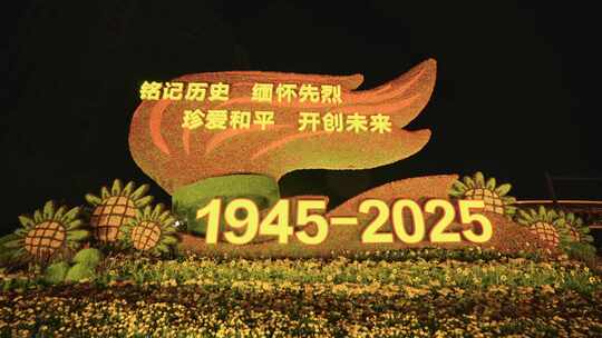 长安街抗日战争胜利80周年主题纪念花坛