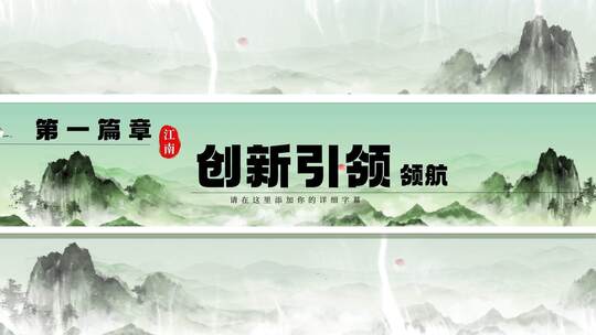 国朝山水章节字篇章04