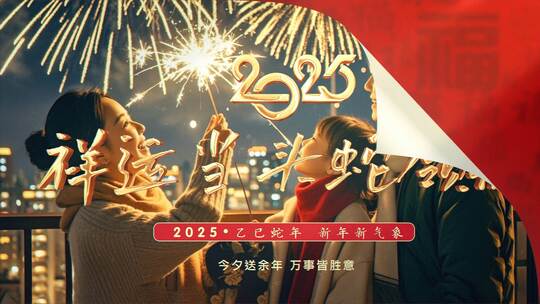 2025翻页新年年会宣传片头高清AE视频素材下载