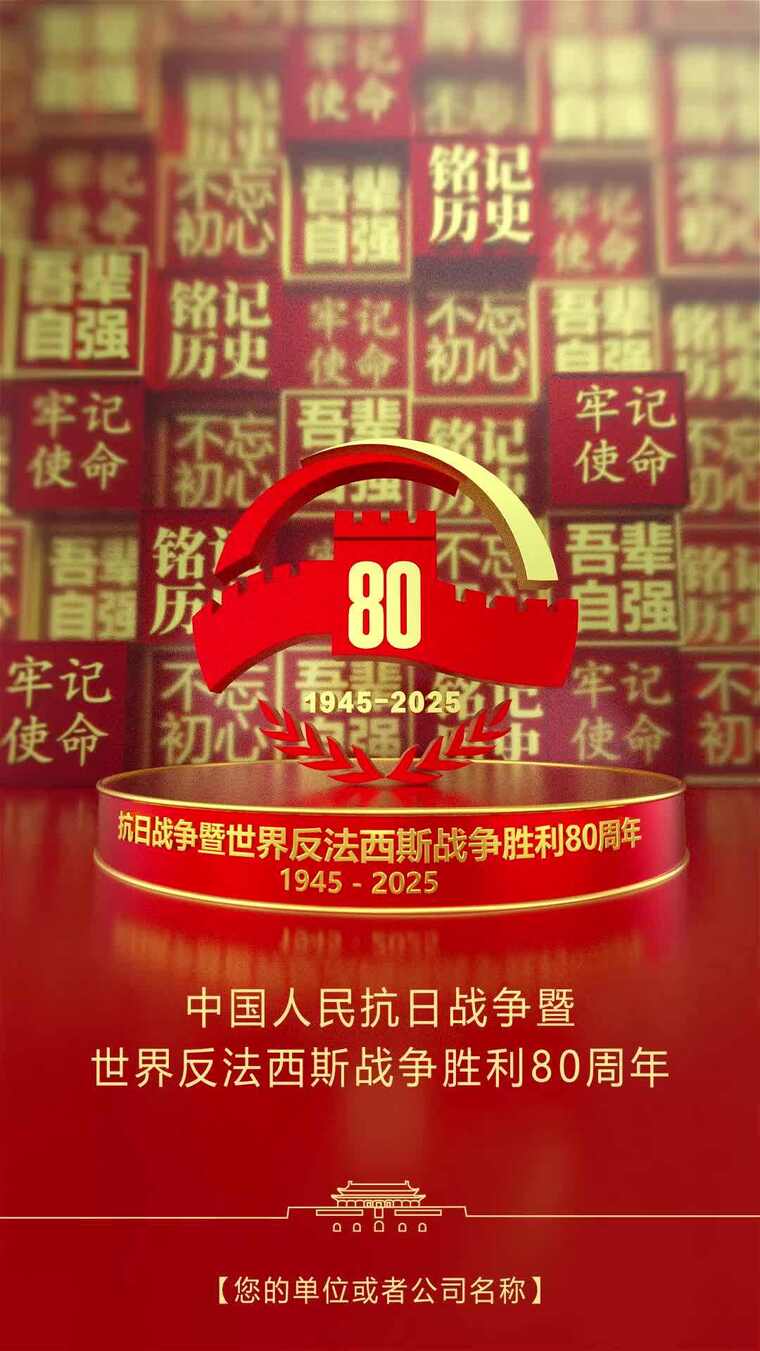 【原创】抗日战争胜利80周年竖版
