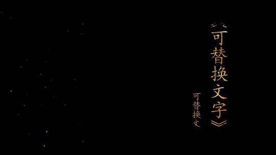 中国风古诗画面金色字幕AE模版
