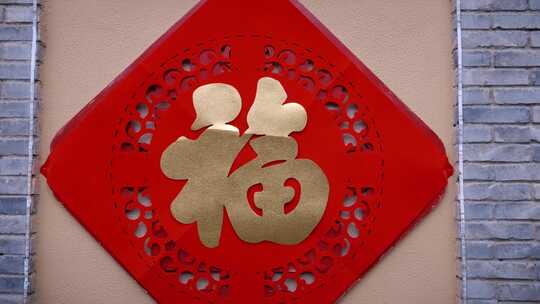 乡村老院子年味年俗铁对联做大锅菜贴福字