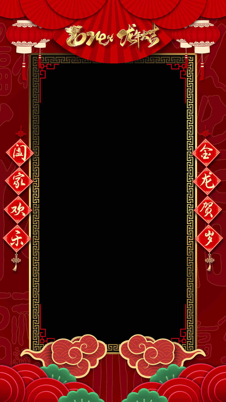 2024龙年春节拜年边框竖屏