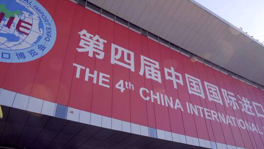 中国上海2021第四届进博会4K视频素材模板下载