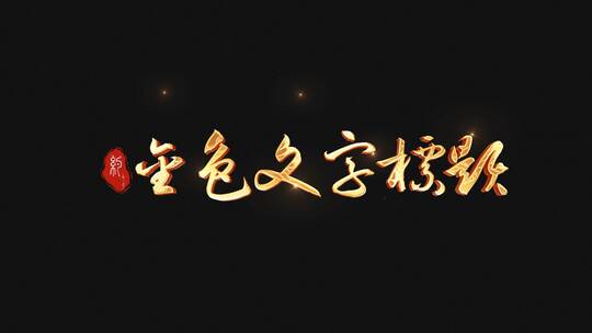 中国风金色水墨粒子飘散文字动画AE视频素材教程下载