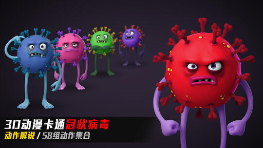 3D动漫卡通新冠病毒冠状病毒表情解说动作