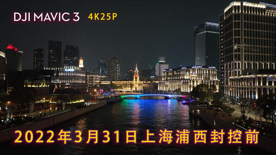 上海外滩沿岸夜景2022年3月30日浦西封控前