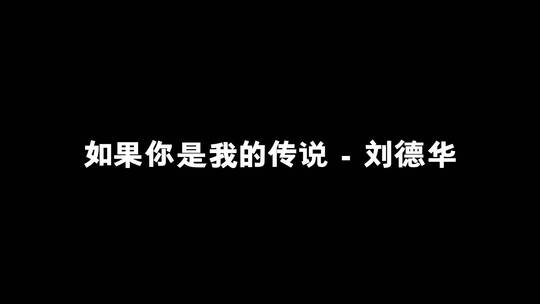 如果你是我的传说 - 刘德华歌词视频素材模板下载