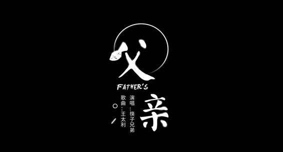 父亲--筷子兄弟歌词（俩版本）AE视频素材教程下载