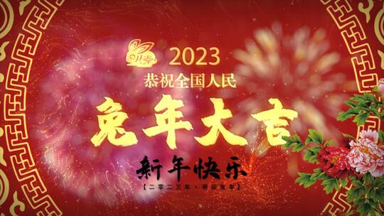 2023年春节拜年通用片头AE模板文件夹