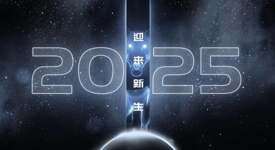 2025新年星空倒计时片头