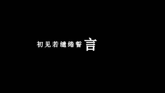 邓紫棋-桃花诺dxv编码字幕歌词