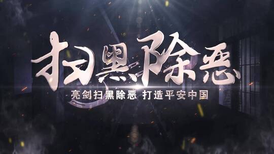 扫黑除恶大气标题_模板05