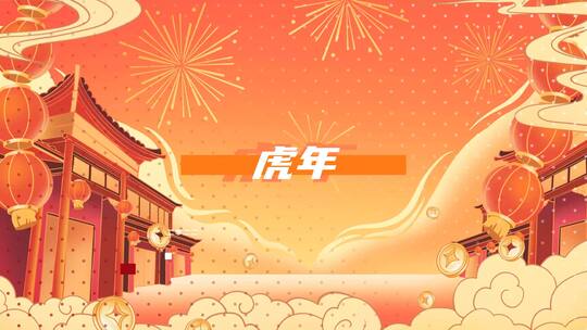 虎年新年快闪图文AE模板