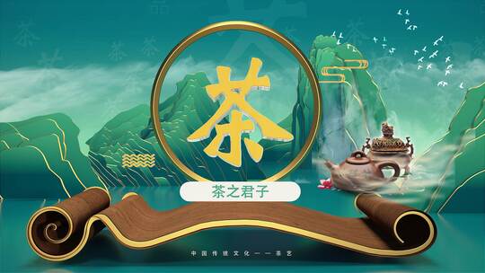 中国茶文化AE模板 folder