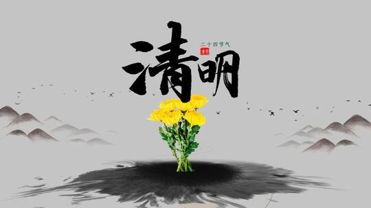 水墨清明节片头