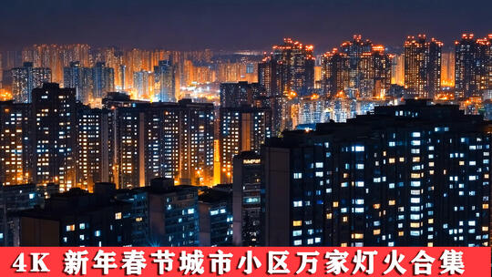 新年春节万家灯火