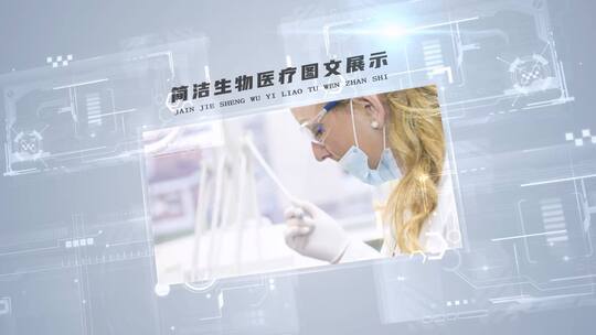 简洁生物医疗科技企业宣传图文展示AE视频素材教程下载