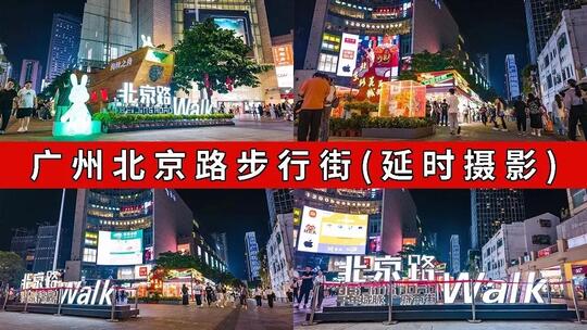 广州北京路移动延时 广州北京路步行街高清在线视频素材下载