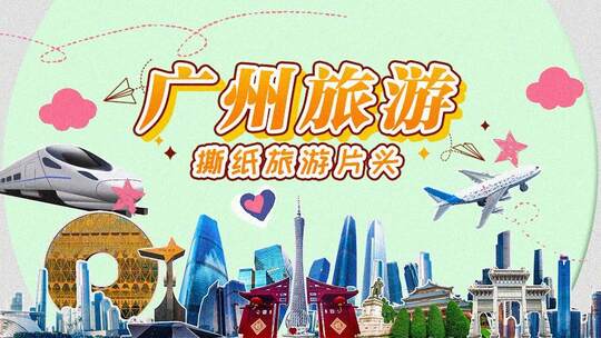 广东旅游撕纸Vlog动态拼贴综艺片头