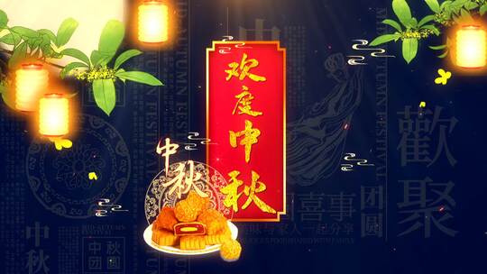 传统中秋节背景视频素材