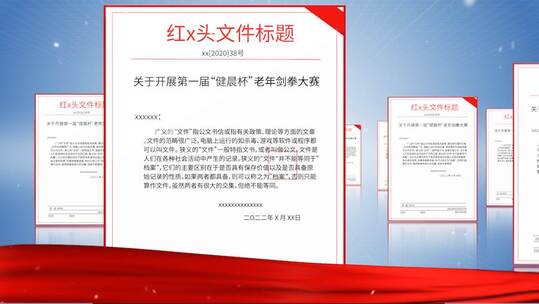 政策文件红头文件片头AE模板AE视频素材教程下载
