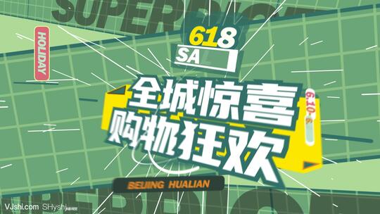 文字快闪潮流促销预告