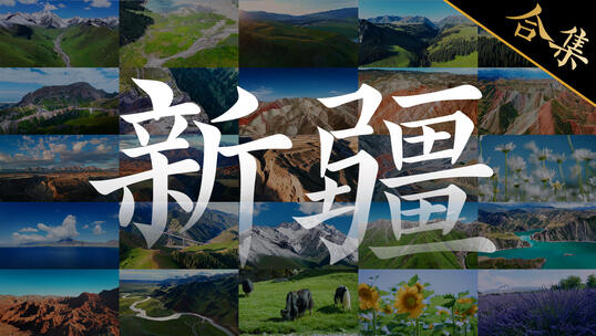 新疆大合集｜4K自然风光航拍延时风景视频