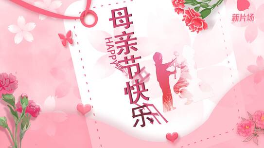 粉色温馨感恩母亲节快乐片头片尾