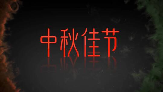 环形烟雾 片头片尾 LOGO演绎 中秋