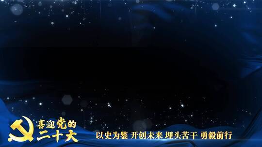 党的二十大蓝色祝福边框_2AE视频素材教程下载