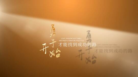 【原创】光影光线小清新文艺标题文字片头