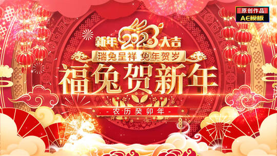 【无插件】4K兔年新春新年拜年祝福片头