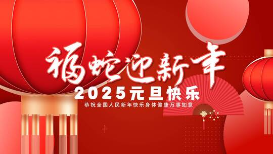 2025新年元旦快闪